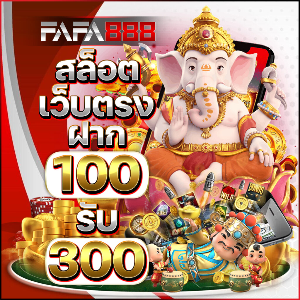 22fun เว็บตรง สล็อต ฝากถอนออโต้ ไม่ผ่านเอเย่นต์ 2026