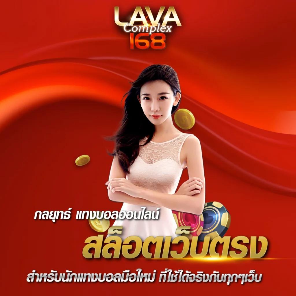lava777 เว็บตรงสล็อต ฝากถอนออโต้ไม่ผ่านเอเย่นต์ 2026