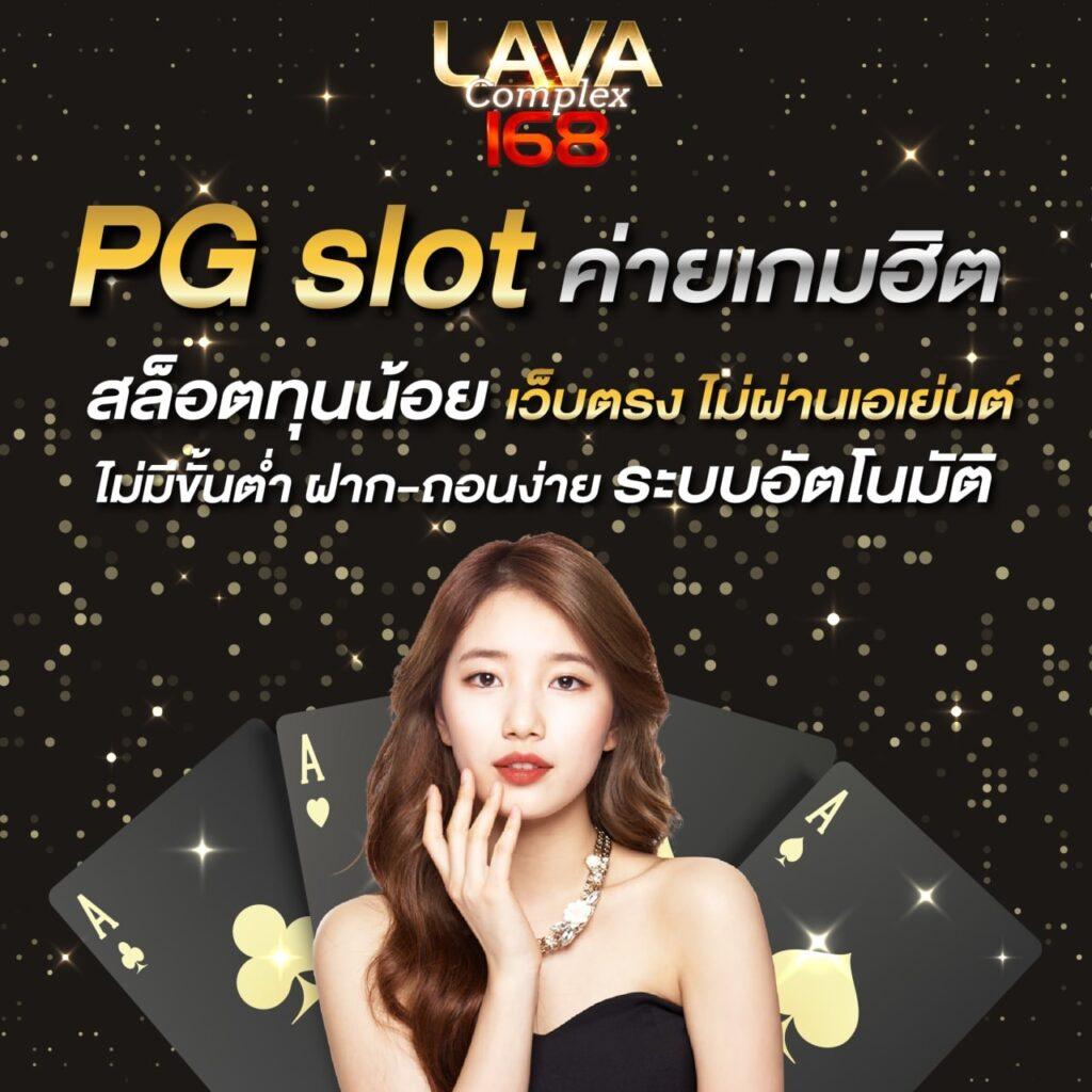 lavagame168 เว็บตรง สล็อต ฝากถอนออโต้ ไม่ผ่านเอเย่นต์ 2026