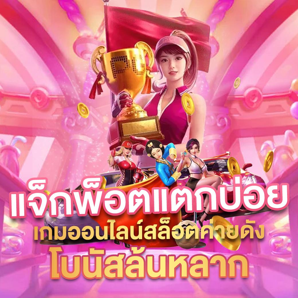 myplay vip เว็บตรง ฝากถอนออโต้ สล็อต ฝากถอนเร็ว 2026