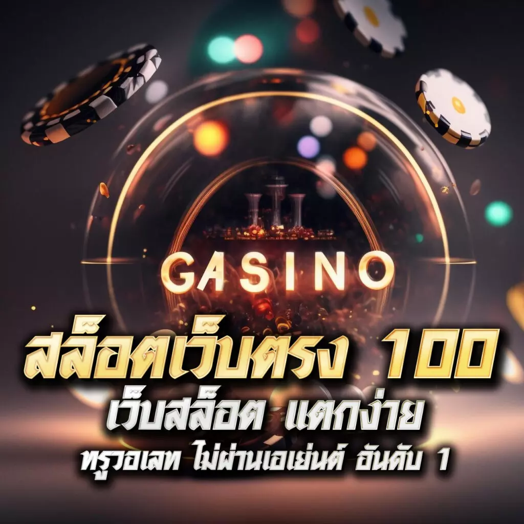 z16 com เข้าสู่ระบบ เว็บตรง สล็อต ฝากถอนออโต้ ไม่ผ่านเอเย่นต์ 2026