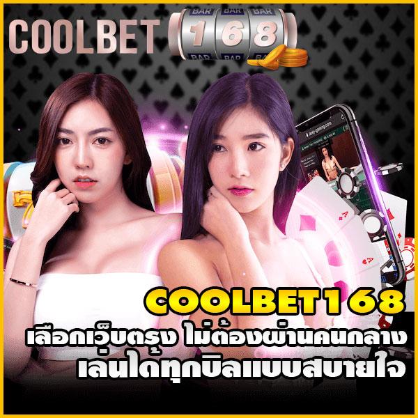 คูลฟีเวอร์ เว็บตรง สล็อต ฝากถอนออโต้ ไม่ผ่านเอเย่นต์ 2026