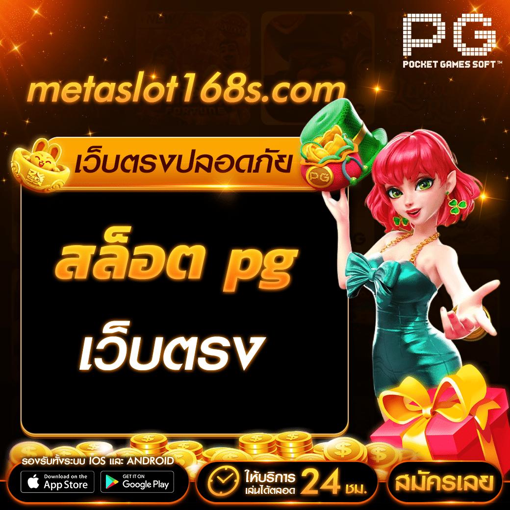 ทางเข้าเล่น pg slot เว็บตรง สล็อต ฝากถอนออโต้ ไม่ผ่านเอเย่นต์ 2026