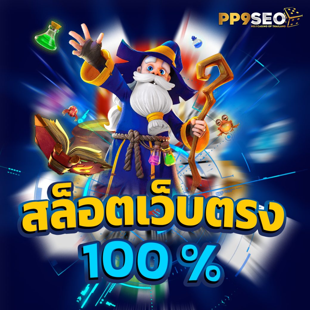 สูตรบาคาร่าฟรี2024 เว็บตรง สล็อต ฝากถอนออโต้ ไม่ผ่านเอเย่นต์ 2026