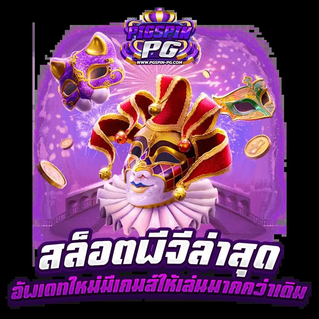 สล็อตpgทดลองเล่น เว็บตรง สล็อต ฝากถอนออโต้ ไม่ผ่านเอเย่นต์ 2026