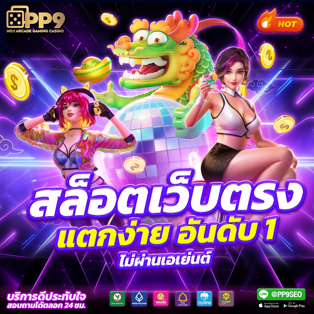 สล็อตเว็บตรงไม่ผ่านเอเย่นต์ เว็บตรง สล็อต ฝากถอนออโต้ 2026