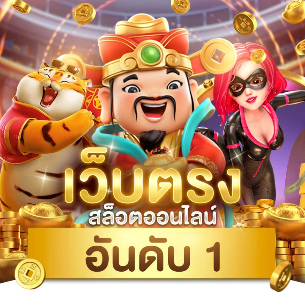 สลากกินแบ่งรัฐบาล เว็บตรง สล็อต ฝากถอนออโต้ ไม่ผ่านเอเย่นต์ 2026