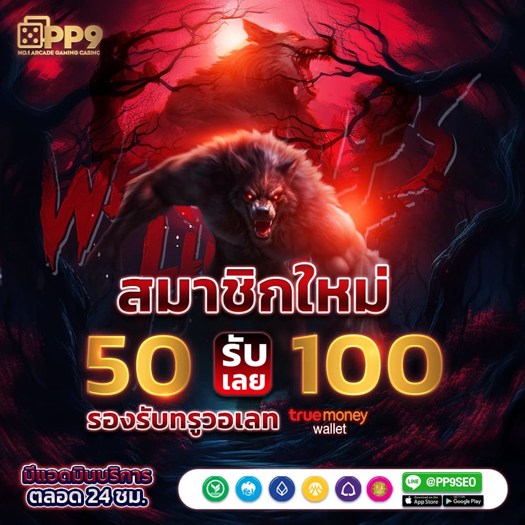 หวยลาววันนี้ 4 ตัว เว็บตรง สล็อต ฝากถอนออโต้ ไม่ผ่านเอเย่นต์ 2026