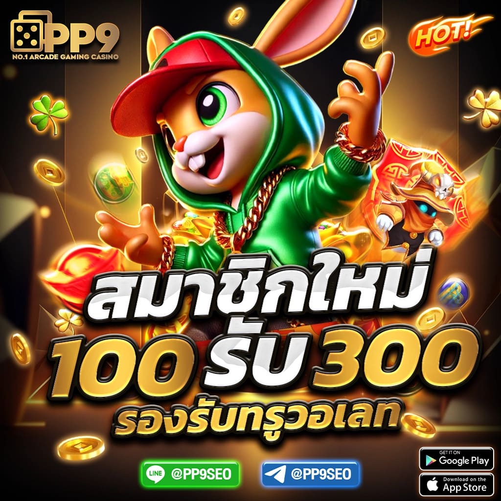 ฮานอยปกติ เว็บตรง สล็อต ฝากถอนออโต้ ไม่ผ่านเอเย่นต์ 2026