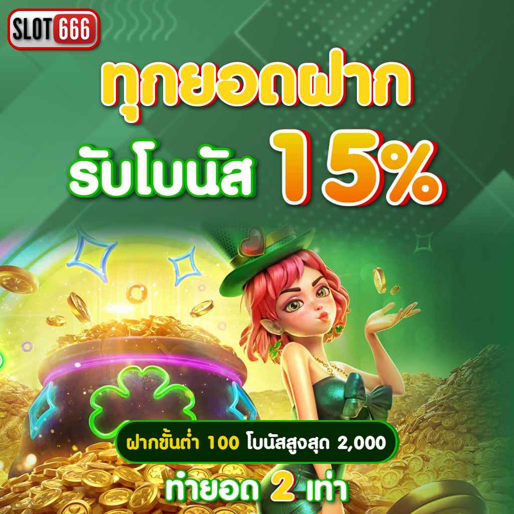 เครดิตฟรีไม่ต้องแชร์ เว็บตรง ฝากถอนออโต้ สล็อต แตกง่าย ลุ้น RTP 2026