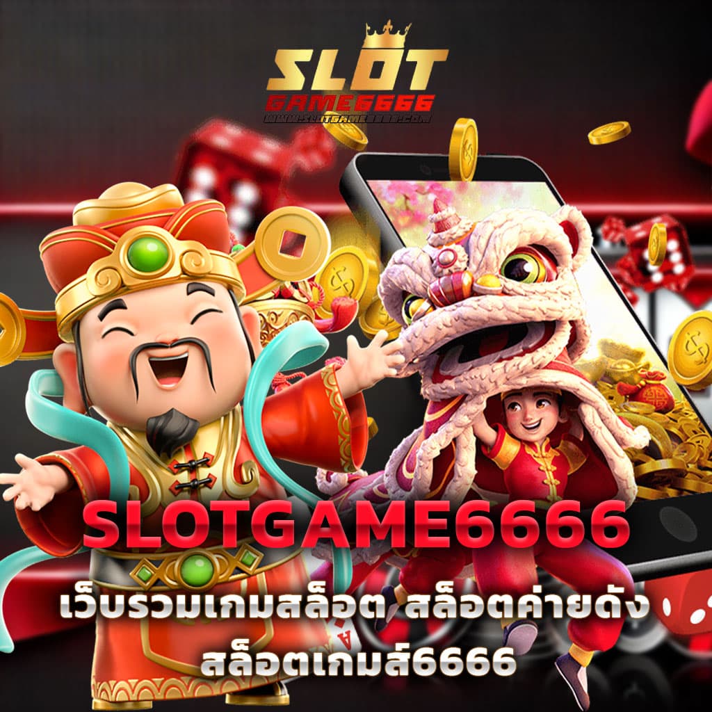 เว็บสล็อตแท้ เว็บตรง สล็อต ฝากถอนออโต้ ไม่ผ่านเอเย่นต์ 2026