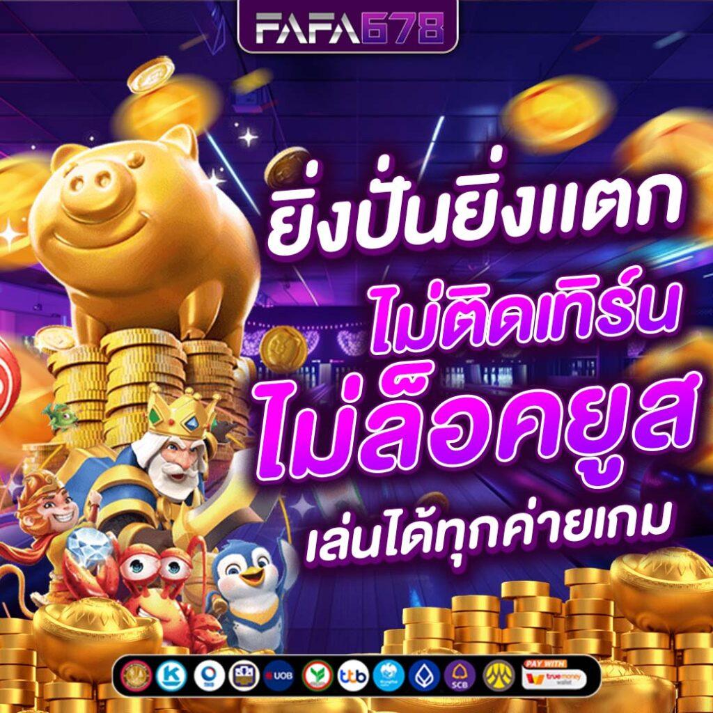 แม่จำเนียร เว็บตรง สล็อต ฝากถอนออโต้ ไม่ผ่านเอเย่นต์ 2026